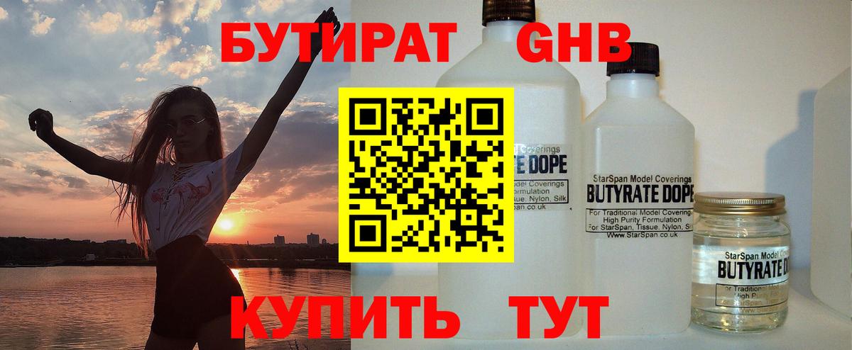 Бутират бутик  Вход с VPN  Георгиевск 
