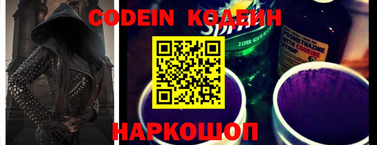 Codein Purple Drank Георгиевск
