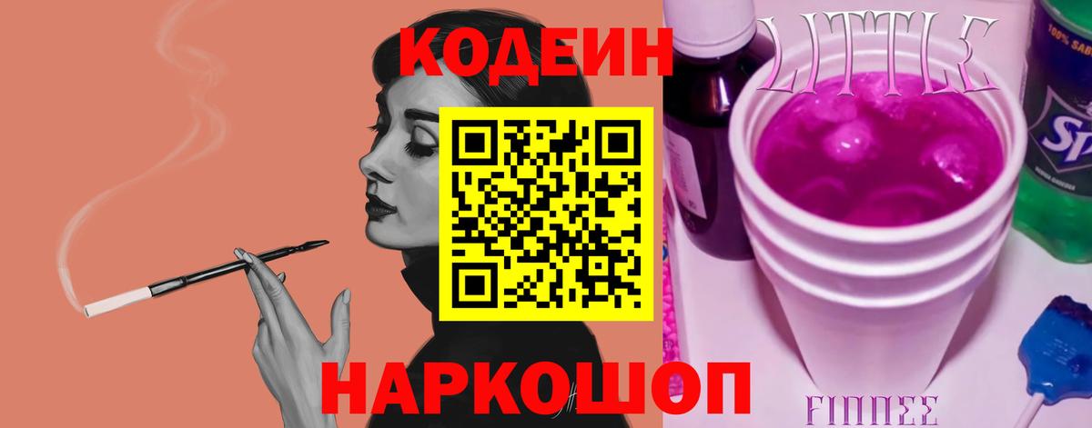 Георгиевск  Кодеиновый сироп Lean Purple Drank  Вход с VPN  Codein Purple Drank 